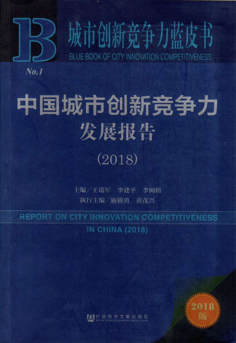 我要操肥骚逼中国城市创新竞争力发展报告（2018）